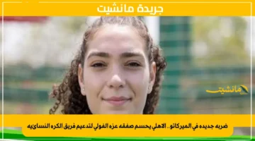 ضربة جديدة في الميركاتو.. الأهلي يحسم صفقة عزة الفولي لتدعيم فريق الكرة النسائية 1